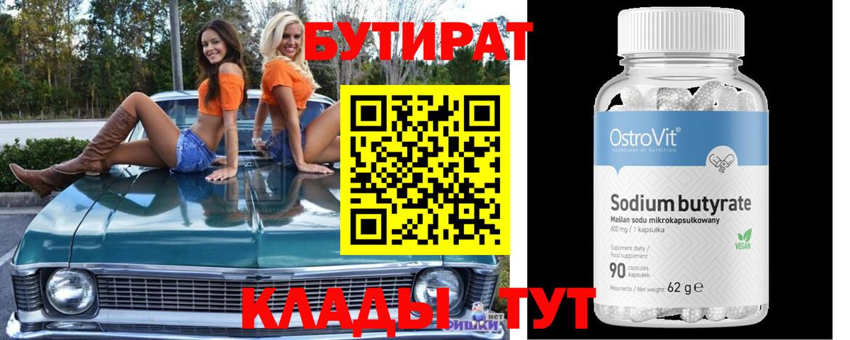 БУТИРАТ бутик Когалым