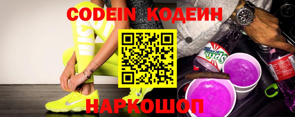 Codein напиток Lean (лин) Когалым